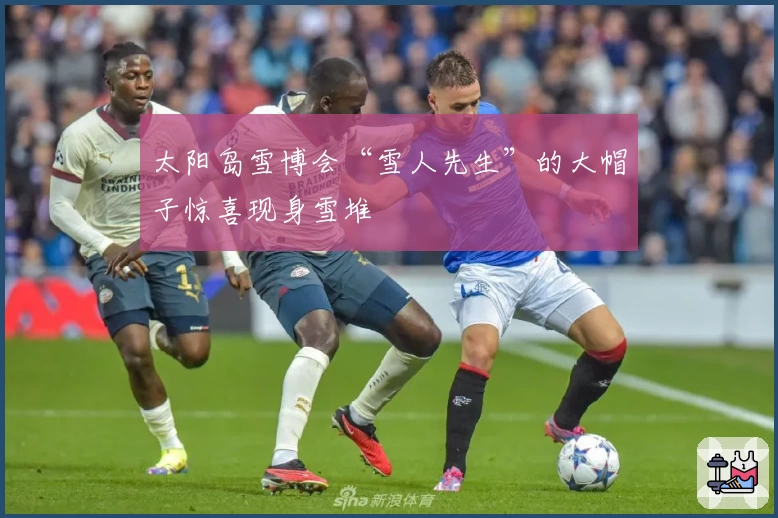 太阳岛雪博会“雪人先生”的大帽子惊喜现身雪堆