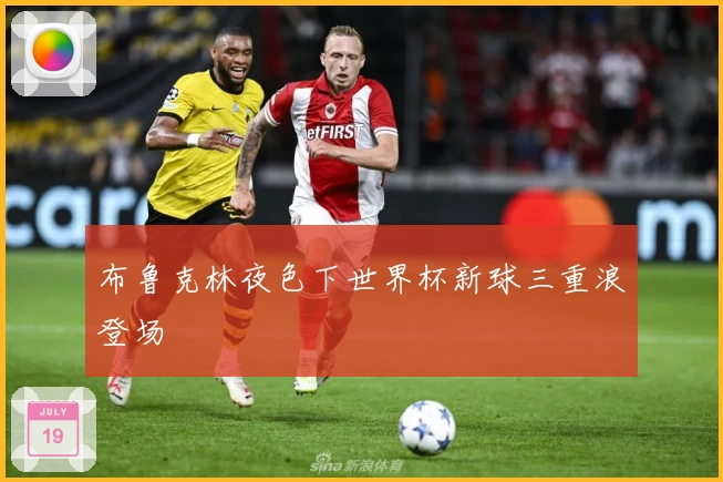 布鲁克林夜色下世界杯新球三重浪登场