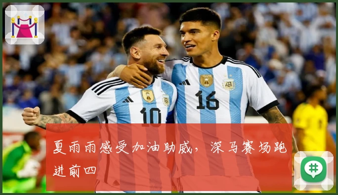 夏雨雨感受加油助威，深马赛场跑进前四