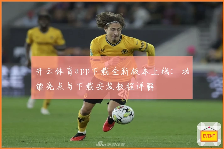 开云体育app下载全新版本上线：功能亮点与下载安装教程详解