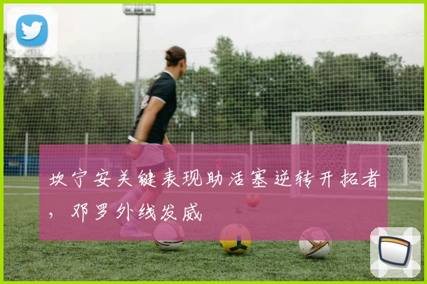 坎宁安关键表现助活塞逆转开拓者，邓罗外线发威