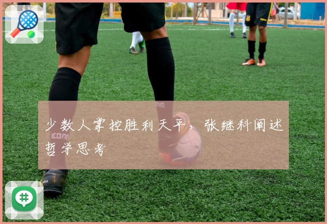 少数人掌控胜利天平,张继科阐述哲学思考