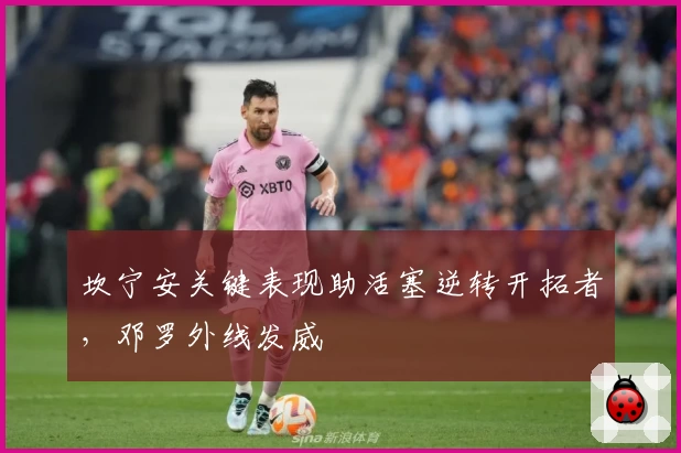 坎宁安关键表现助活塞逆转开拓者，邓罗外线发威