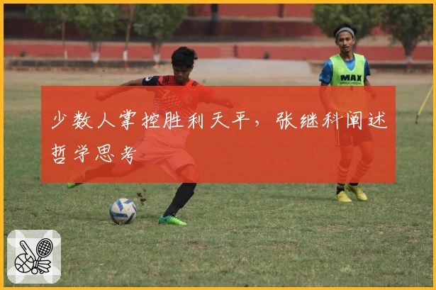 少数人掌控胜利天平,张继科阐述哲学思考