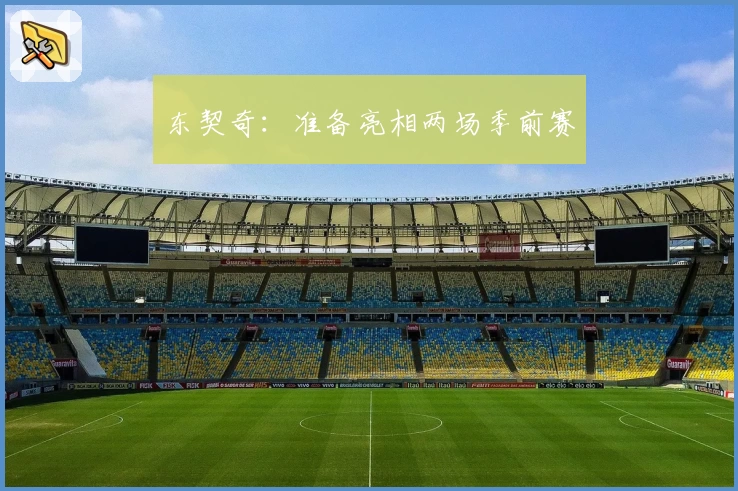 东契奇：准备亮相两场季前赛