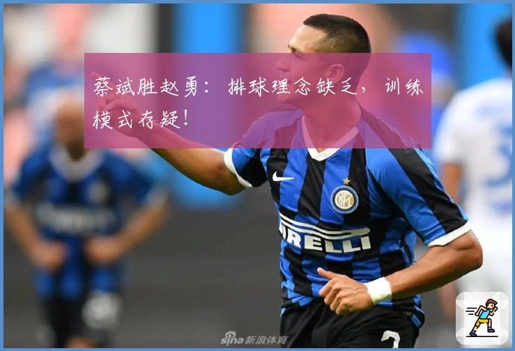 蔡斌胜赵勇:排球理念缺乏,训练模式存疑!