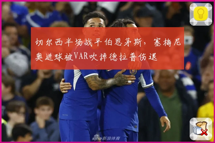 切尔西半场战平伯恩茅斯，塞梅尼奥进球被VAR吹掉德拉普伤退