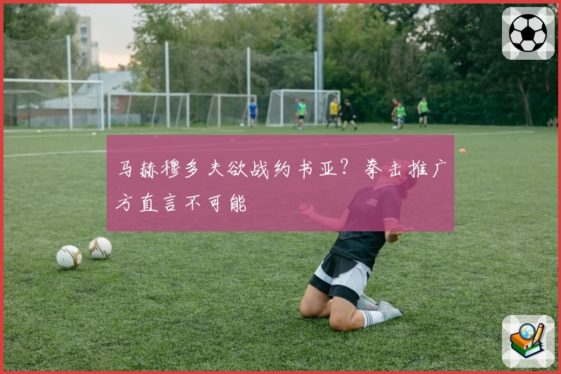 马赫穆多夫欲战约书亚？拳击推广方直言不可能