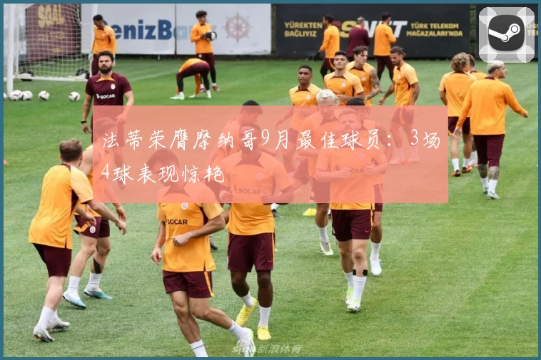 法蒂荣膺摩纳哥9月最佳球员：3场4球表现惊艳