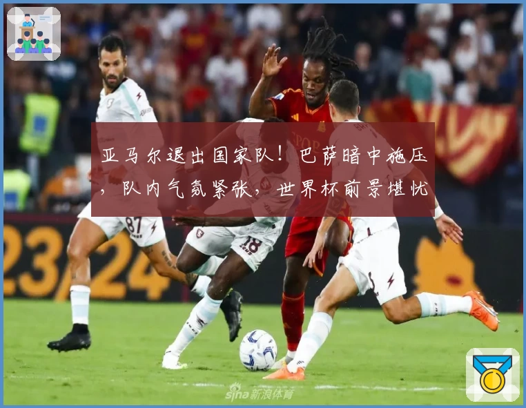 亚马尔退出国家队！巴萨暗中施压，队内气氛紧张，世界杯前景堪忧