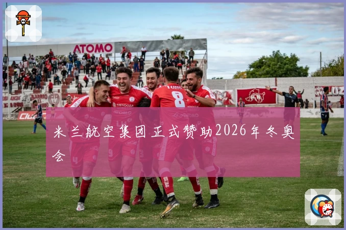 米兰航空集团正式赞助2026年冬奥会