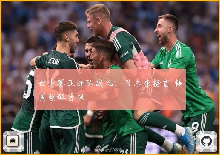 世少赛亚洲队战况：日本夺榜首 韩国朝鲜晋级