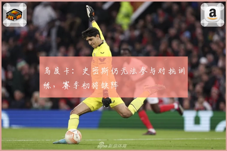 乌度卡:史密斯仍无法参与对抗训练,赛季初将缺阵