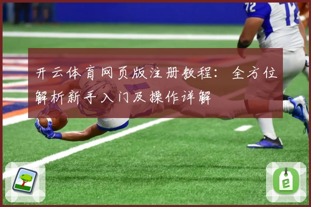 开云体育网页版注册教程:全方位解析新手入门及操作详解