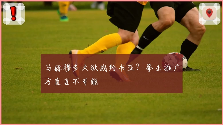 马赫穆多夫欲战约书亚？拳击推广方直言不可能