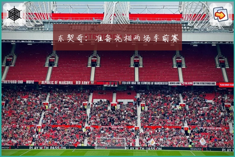 东契奇：准备亮相两场季前赛