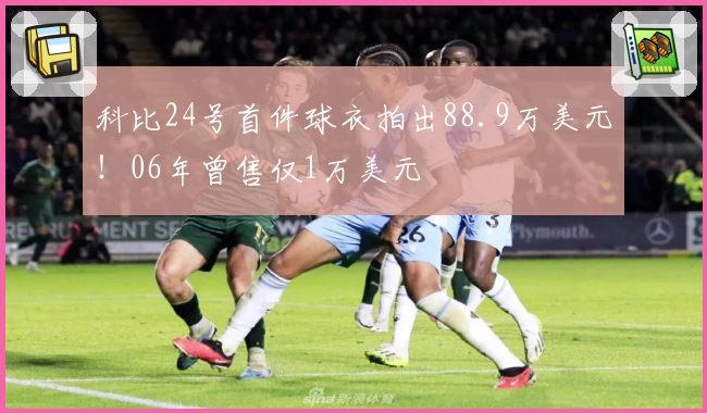 科比24号首件球衣拍出88.9万美元！06年曾售仅1万美元
