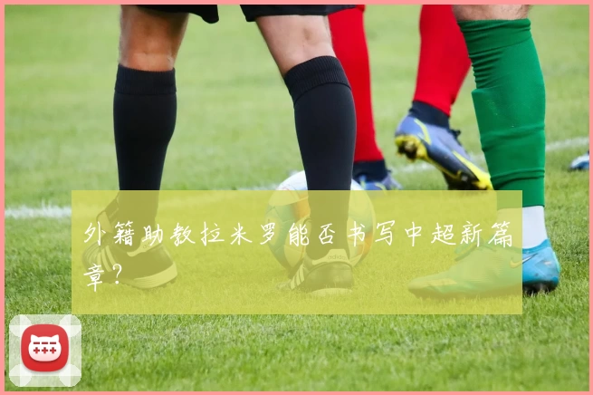 外籍助教拉米罗能否书写中超新篇章？