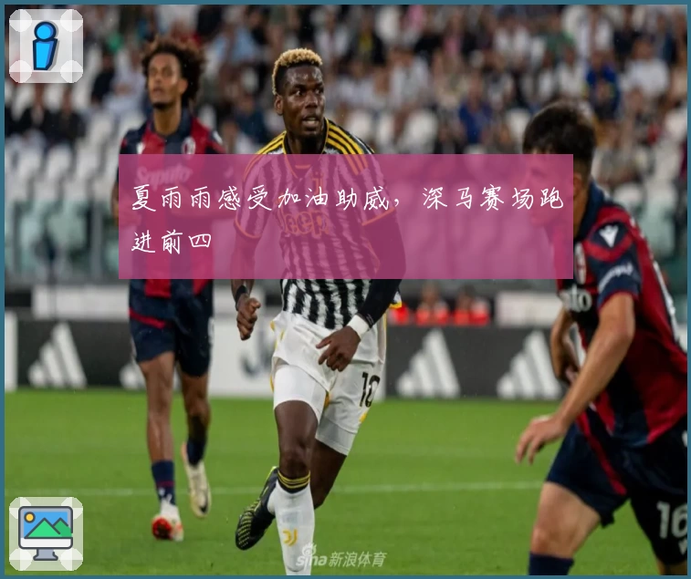 夏雨雨感受加油助威，深马赛场跑进前四