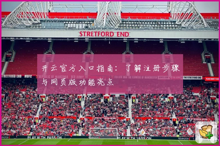 开云官方入口指南：了解注册步骤与网页版功能亮点