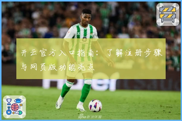 开云官方入口指南:了解注册步骤与网页版功能亮点