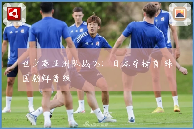 世少赛亚洲队战况：日本夺榜首 韩国朝鲜晋级
